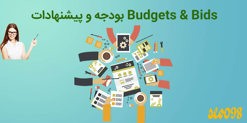 بودجه و پیشنهادات Budgets & Bids